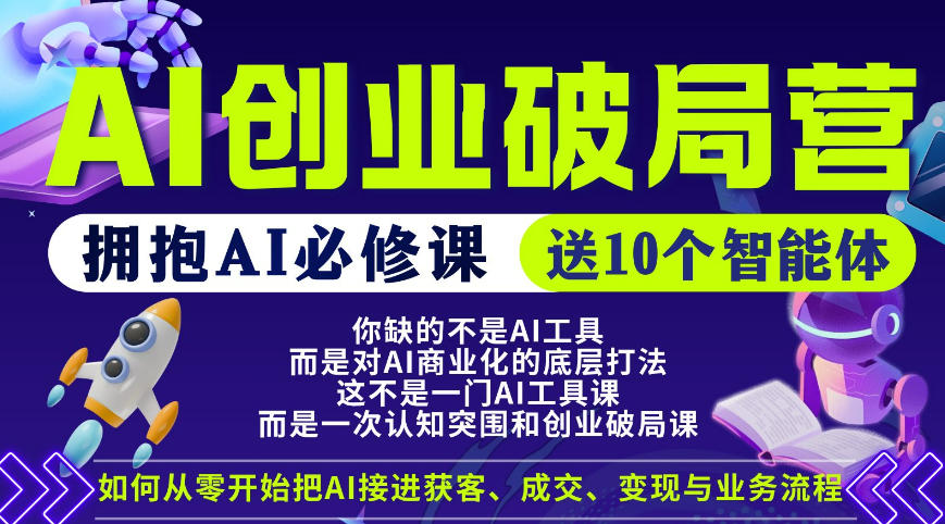 【爱豆新媒】AI创业破局营，普通人拥抱AI必修课，送10个智能体-米壳知道—知识分享平台