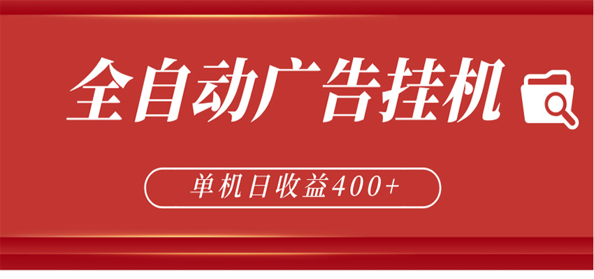全自动广告联盟挂机 单机日收益400+ 无需人工看守 可矩阵放大 稳定输出两年-米壳知道—知识分享平台