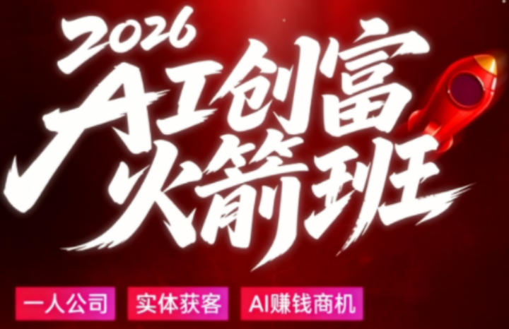 2026AI创富火箭班，摒弃晦涩技术理论，用大白话拆解AI时代普通人的创收机会-米壳知道—知识分享平台
