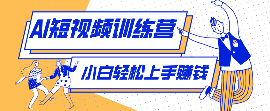 零成本用AI制作剧情反转短视频，小白轻松上手，月入千元(附详细制作步骤)-米壳知道—知识分享平台