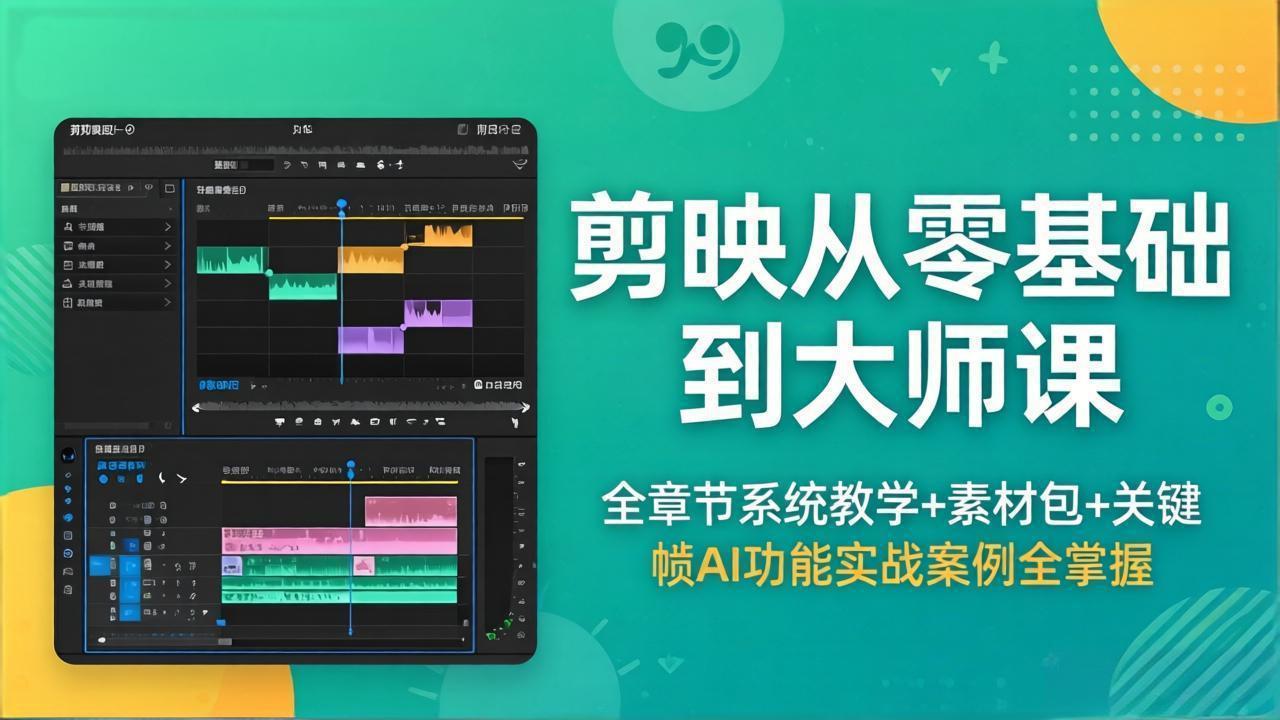 剪映从零基础到大师课，全章节系统教学+素材包，关键帧AI功能实战案例全掌握-米壳知道—知识分享平台