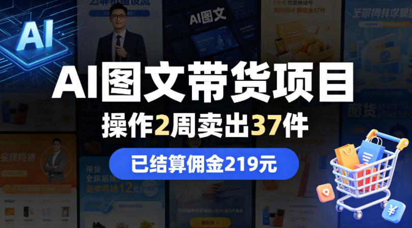 AI图文带货项目，操作2周卖出37件，已结算佣金219-米壳知道—知识分享平台
