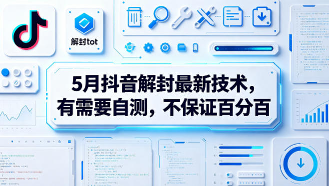 5月抖音解封最新技术，有需要自测，不保证百分百-米壳知道—知识分享平台