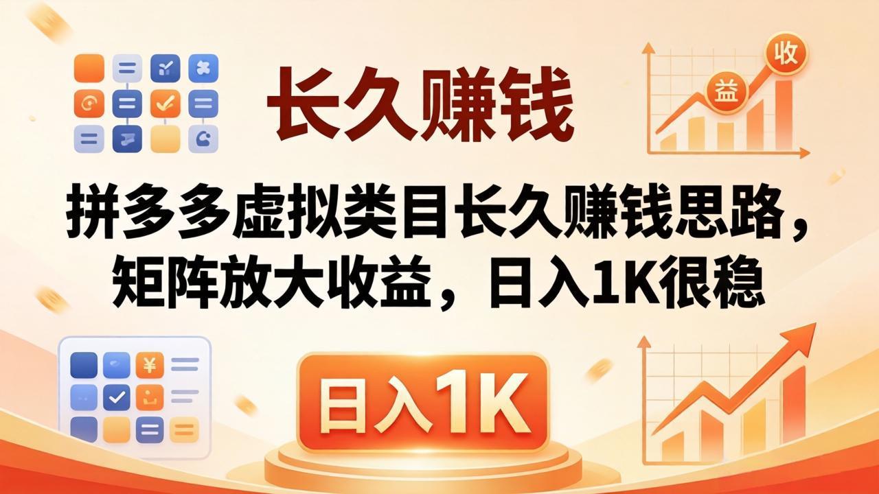 亲测有效！拼多多虚拟类目长久赚钱思路，矩阵放大收益，日入 1K 很稳-米壳知道—知识分享平台