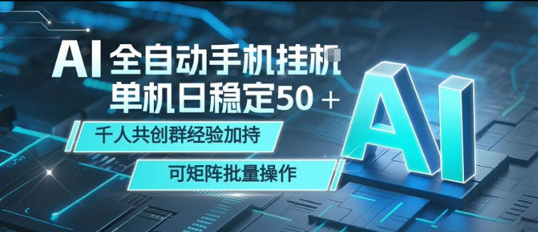 AI全自动手机打金，单机日稳定50＋，千人共创群经验加持，可矩阵批量操作【揭秘】-米壳知道—知识分享平台