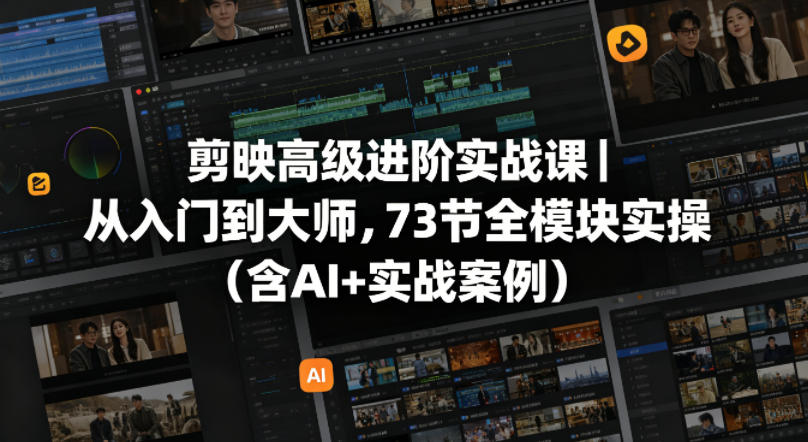 剪映高级进阶实战课｜从入门到大师，73节全模块实操(含AI+实战案例)-米壳知道—知识分享平台