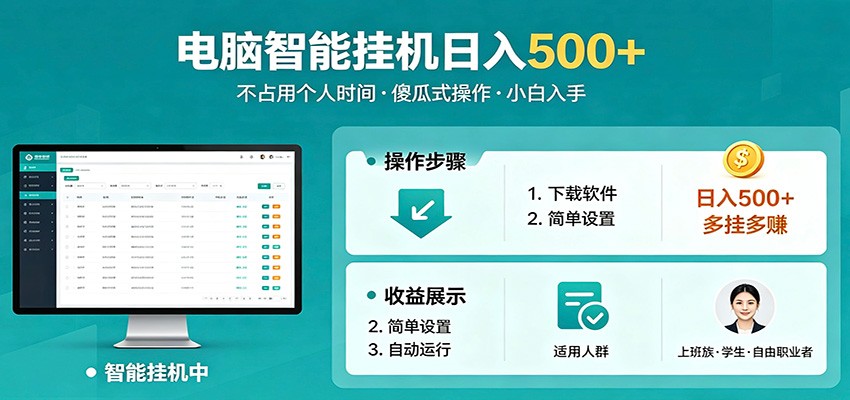 全自动电脑挂机，支持多挂多赚，上班族学生党都能做，小白也能日入500+副业-米壳知道—知识分享平台