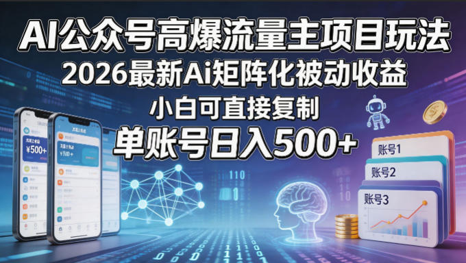 AI公众号高爆流量主项目玩法，2026最新Ai矩阵化被动收益，小白可直接复制，单账号日入500+-米壳知道—知识分享平台