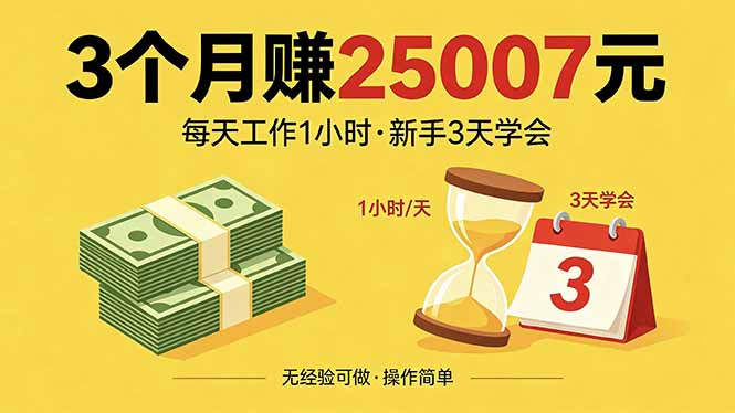 3个月赚钱25007元，每天工作1个小时，新手3天全部学会！-米壳知道—知识分享平台