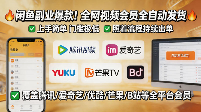 闲鱼售卖全网视频会员副业，全自动发货，上手简单、门槛极低，照着流程就能持续出单-米壳知道—知识分享平台