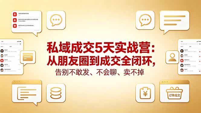 私域成交5天实战营：从朋友圈到成交全闭环，告别不敢发、不会聊、卖不掉-米壳知道—知识分享平台