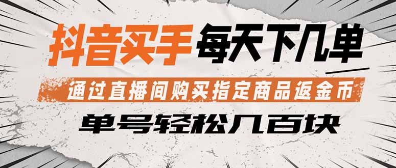抖音买手 通过直播间购买指定商品返金币  每天几单 轻松几百块-米壳知道—知识分享平台