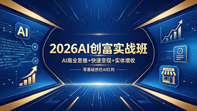 2026AI创富实战班，AI商业思维+快速变现+实体增收，零基础抓住AI红利-米壳知道—知识分享平台