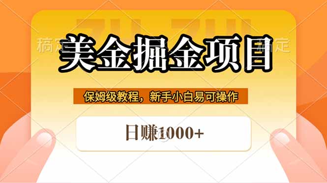 全网首发美金掘金，真正的躺赚项目，一天1000+-米壳知道—知识分享平台
