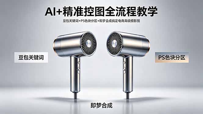 AI+精准控图全流程教学 豆包关键词+PS色块分区+即梦合成搞定电商高级摄影图-米壳知道—知识分享平台