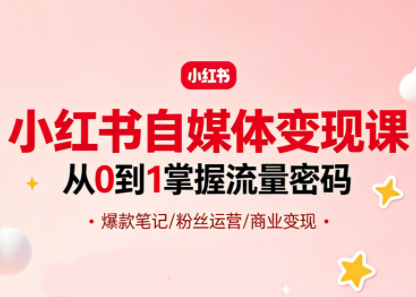 大漂亮·小红书自媒体变现课-米壳知道—知识分享平台