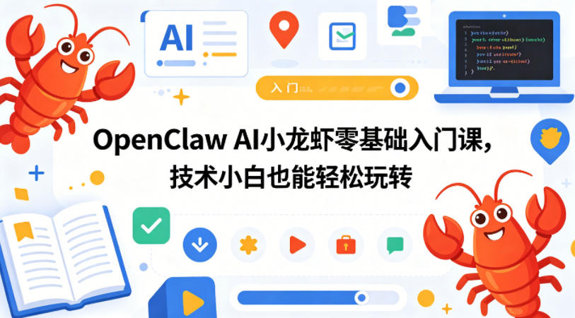 OpenClaw AI小龙虾零基础入门课，技术小白也能轻松玩转-米壳知道—知识分享平台