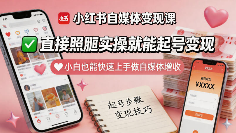 小红书自媒体变现课，直接照搬实操就能起号变现，小白也能快速上手做自媒体增收-米壳知道—知识分享平台