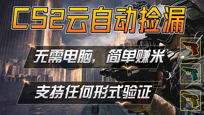 游戏市场自动监控市场捡漏赚米，单部手机就可完成全部操作，稳定运行多年，支持任何形式验证...-米壳知道—知识分享平台