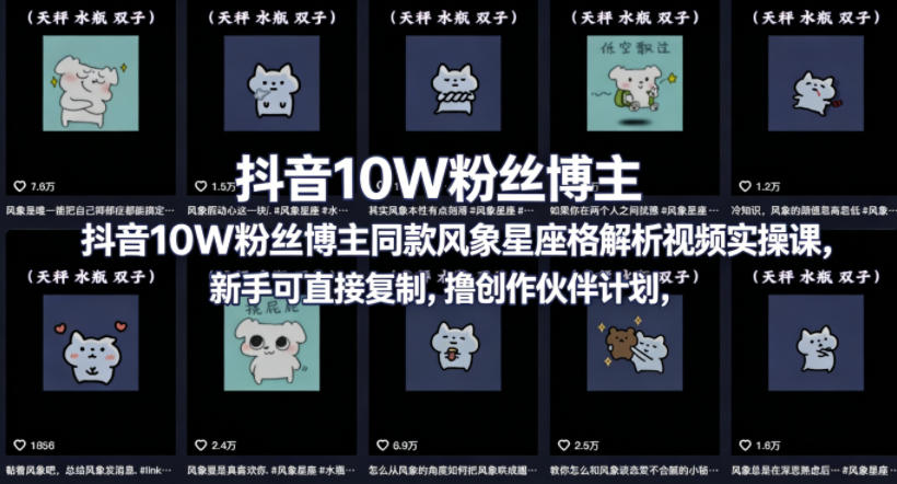 抖音10W粉丝博主同款星座性格解析视频实操课，新手可直接复制，撸创作伙伴计划，分成计划等-米壳知道—知识分享平台