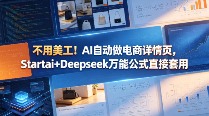 不用美工！AI自动做电商详情页，Startai+Deepseek万能公式直接套用-米壳知道—知识分享平台