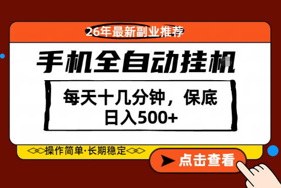 绝对的风口！只需一部手机，每天十几分钟，保底日入500+，26年最新副业推荐【揭秘】-米壳知道—知识分享平台