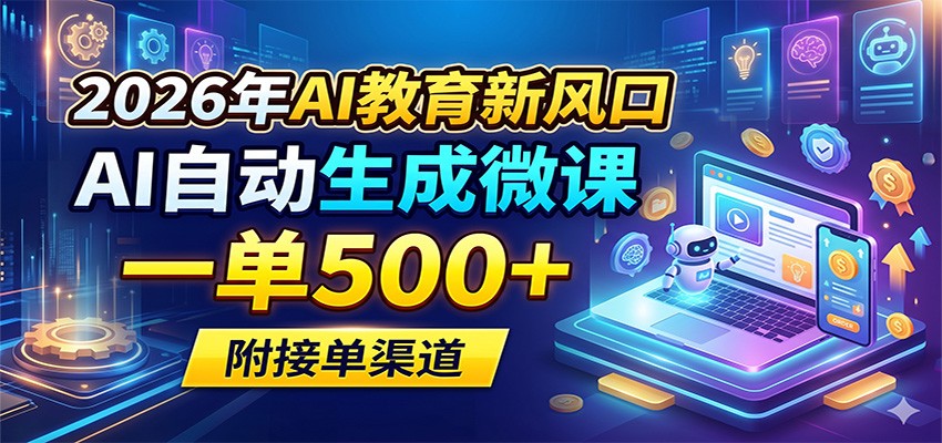2026年AI教育新风口，AI自动生成微课，一单500+，附接单渠道-米壳知道—知识分享平台