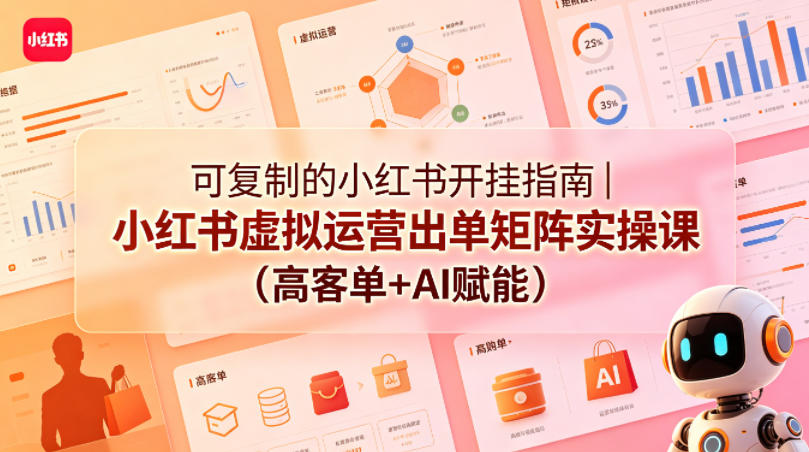 可复制的小红书开挂指南｜小红书虚拟运营出单矩阵实操课(高客单+AI赋能)-米壳知道—知识分享平台