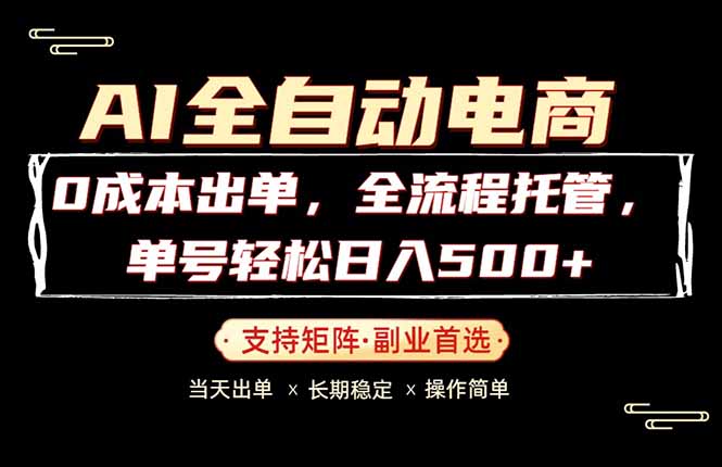 0成本出单，全流程托管，单日轻松日入500+-米壳知道—知识分享平台