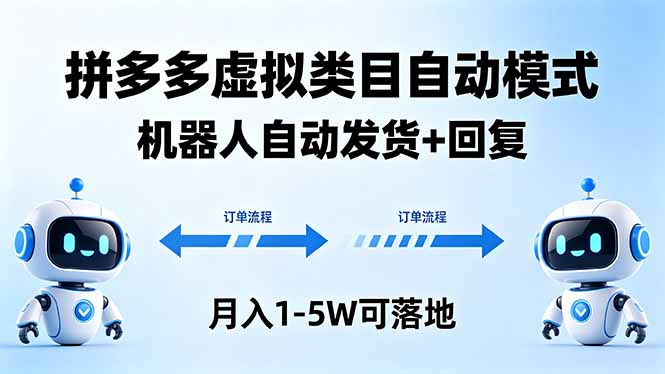 多多虚拟类目自动模式，机器人自动发货 + 回复，月入 1-5W 可落地-米壳知道—知识分享平台