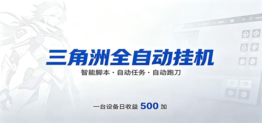 三角洲全自动跑刀，24小时无人值守，高效变现，低门槛稳收益，轻松实现游戏搬砖盈利-米壳知道—知识分享平台