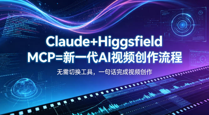 Claude+Higgsfield MCP=新一代AI视频创作流程，不需要切换工具，一句话就能完成视频创作-米壳知道—知识分享平台