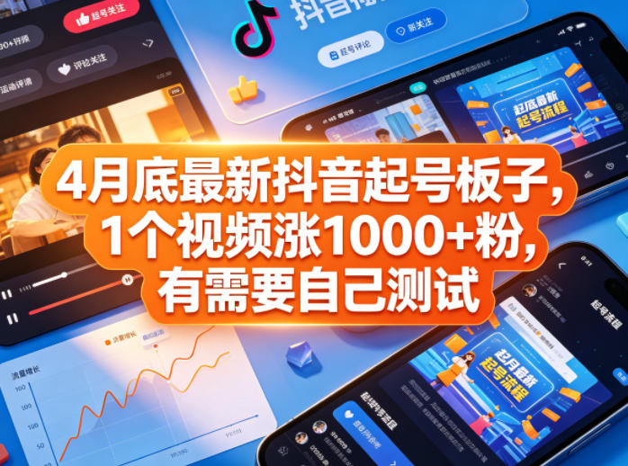 4月底最新抖音起号板子，1个视频涨1000+粉，有需要自己测试-米壳知道—知识分享平台