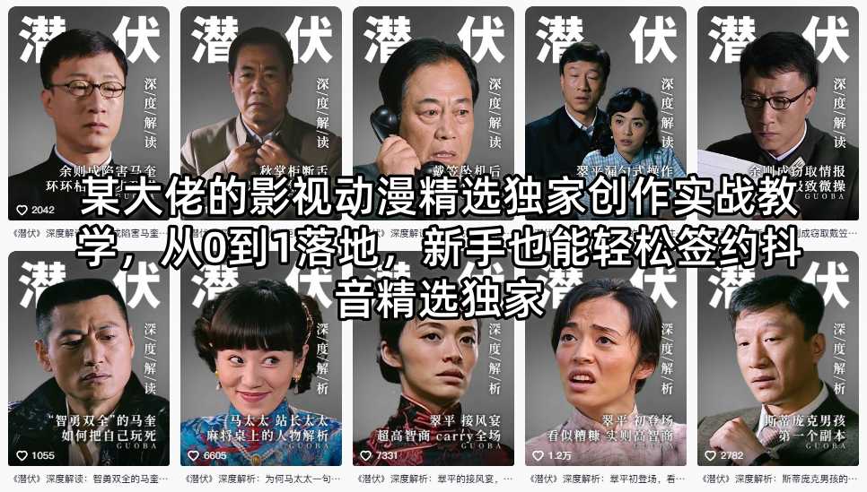 某大佬的影视动漫精选独家创作实战教学，从0到1落地，新手也能轻松签约抖音精选独家-米壳知道—知识分享平台