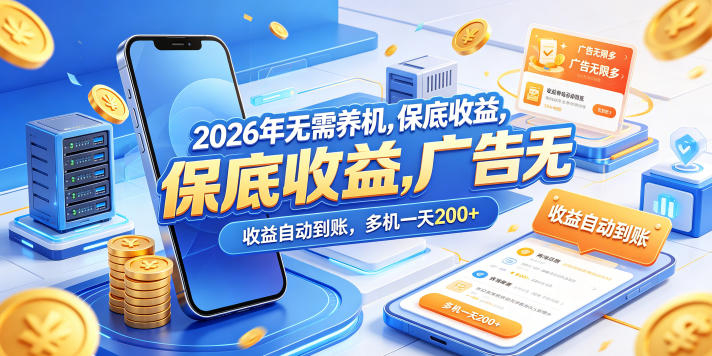 2026年无需养机，保底收益，广告无限多，收益自动到账，多机一天200+【揭秘】-米壳知道—知识分享平台