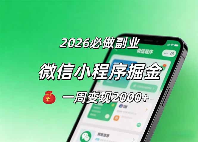 2026微信小程序掘金，简单好上手，一周变现2000+-米壳知道—知识分享平台