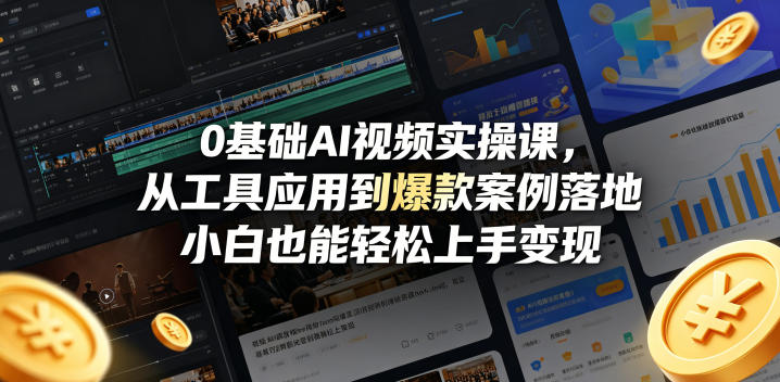 0基础AI视频实操课，从工具应用到爆款案例落地，小白也能轻松上手变现-米壳知道—知识分享平台
