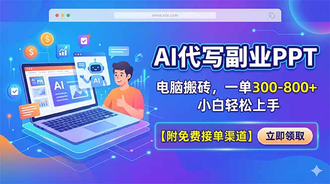 AI代写副业PPT，电脑搬砖，一单300-800+，小白轻松上手【附免费接单渠道】-米壳知道—知识分享平台