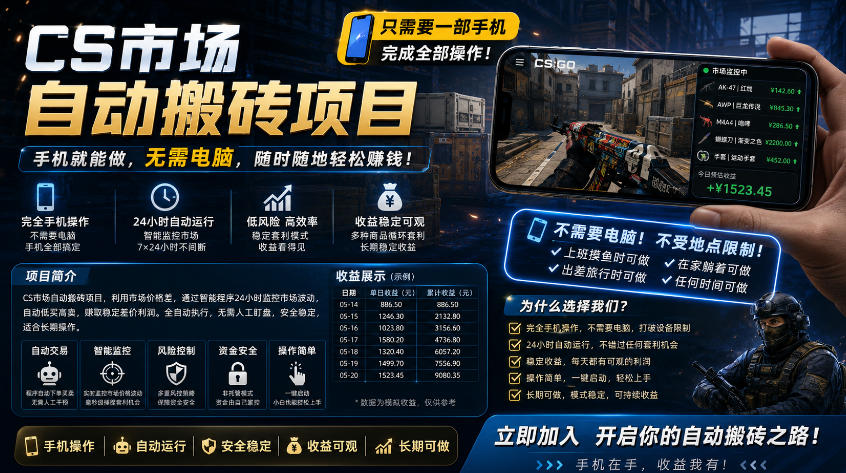 手机即可操作的CS市场自动搬砖系统｜自动监控｜自动下单|日入300+【揭秘】-米壳知道—知识分享平台