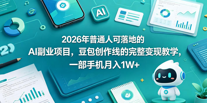 2026年普通人可落地的AI副业项目，豆包创作线的完整变现教学，一部手机月入1W+-米壳知道—知识分享平台