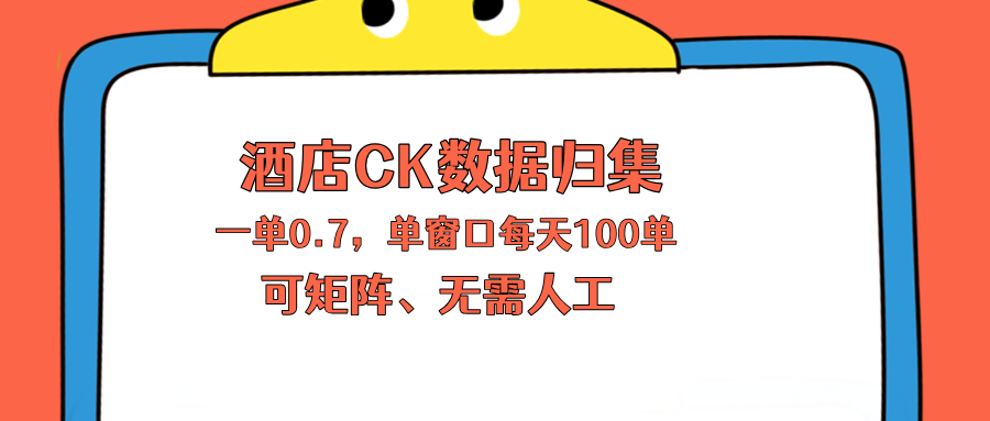 上班也能玩的酒店CK数据归集，一单0.7单窗口每天可做100单，一个人就能矩阵操作-米壳知道—知识分享平台