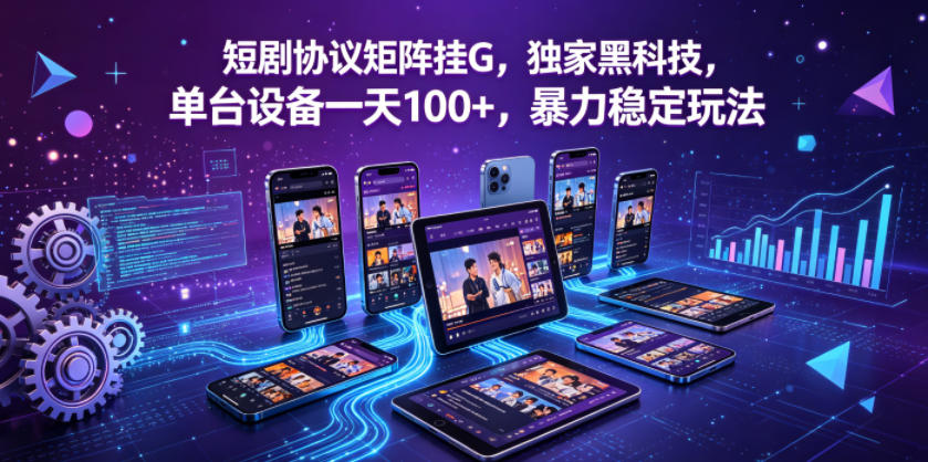 短剧协议矩阵挂G，独家黑科技，单台设备一天100+，暴力稳定玩法【揭秘】-米壳知道—知识分享平台