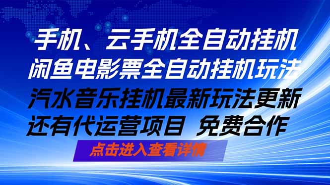 ai手机全自动挂机，汽水音乐人最新挂机玩法，闲鱼电影票全自动，任选其一，月入过万不是梦-米壳知道—知识分享平台