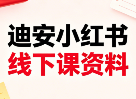迪安小红书26年3月底线下课全套资料-米壳知道—知识分享平台