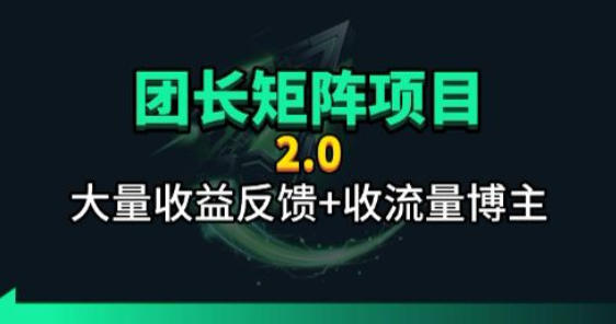 【团长合作2.0】视频矩阵项目_招发手矩阵+剪辑师，共赢项目【揭秘】-米壳知道—知识分享平台