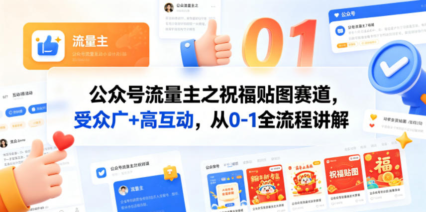 公众号流量主之祝福贴图赛道，受众广+高互动，从0-1全流程讲解-米壳知道—知识分享平台