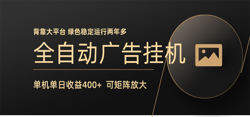 全自动广告联盟挂机 单机日收益400+ 无需人工看守 可矩阵放大 稳定输出两年多-米壳知道—知识分享平台