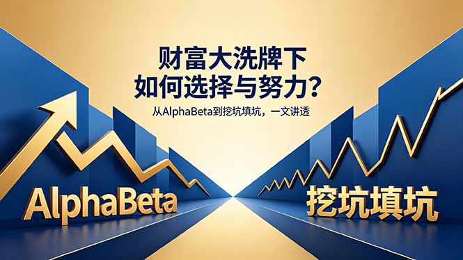 付费文章：财富大洗牌下如何选择与努力？从AlphaBeta到挖坑填坑，一文讲透-米壳知道—知识分享平台