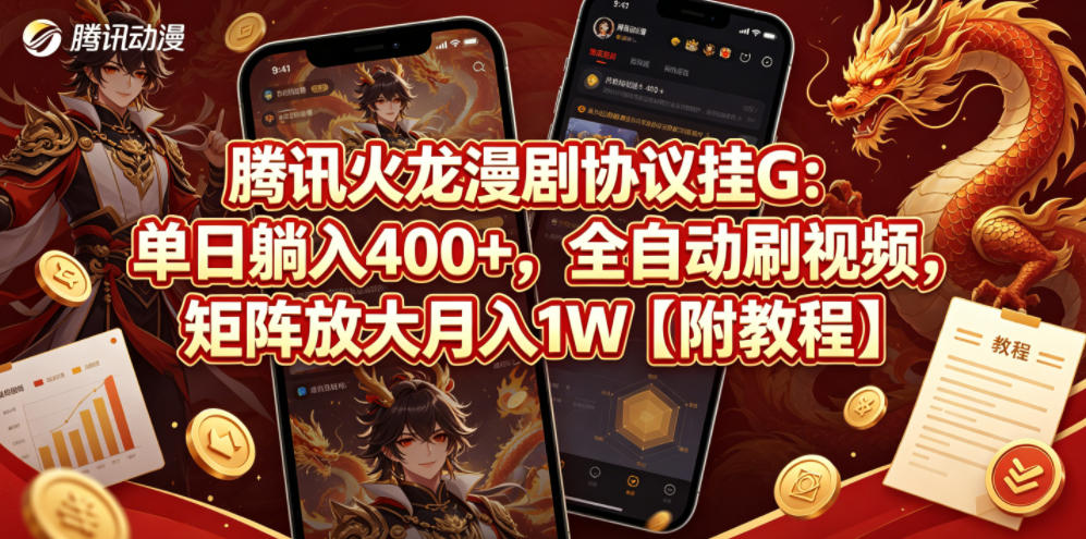 腾讯火龙漫剧协议挂G：单日躺入400+，全自动刷视频，矩阵放大月入1W【附教程】【揭秘】-米壳知道—知识分享平台
