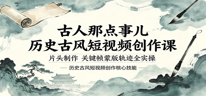 古人那点事儿历史古风短视频创作课，片头制作，关键帧蒙版轨迹全实操-米壳知道—知识分享平台